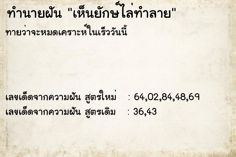 ทำนายฝันเห็นยักษ์ไล่ทำลาย ทำนายฝันทำนายฝันเห็นยักษ์ไล่ทำลาย