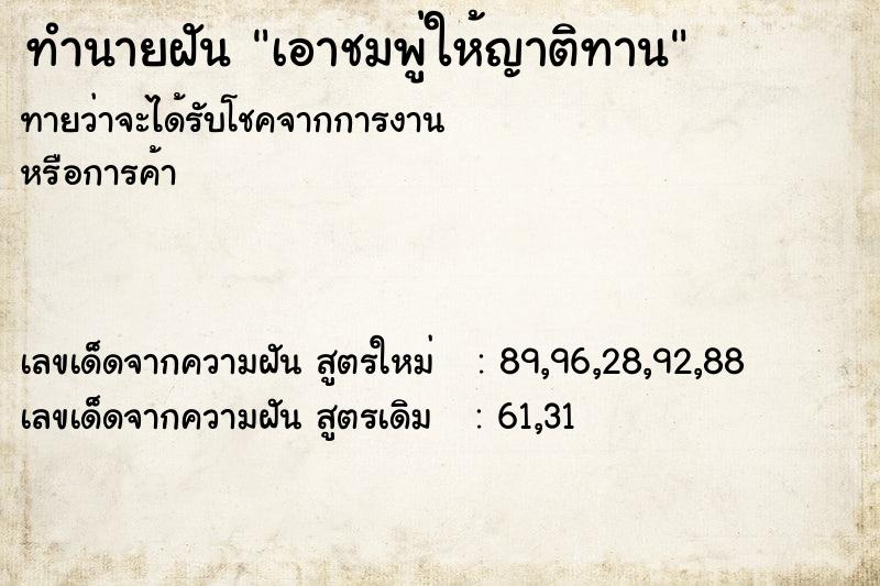 ทำนายฝันเอาชมพู่ให้ญาติทาน ทำนายฝันทำนายฝันเอาชมพู่ให้ญาติทาน