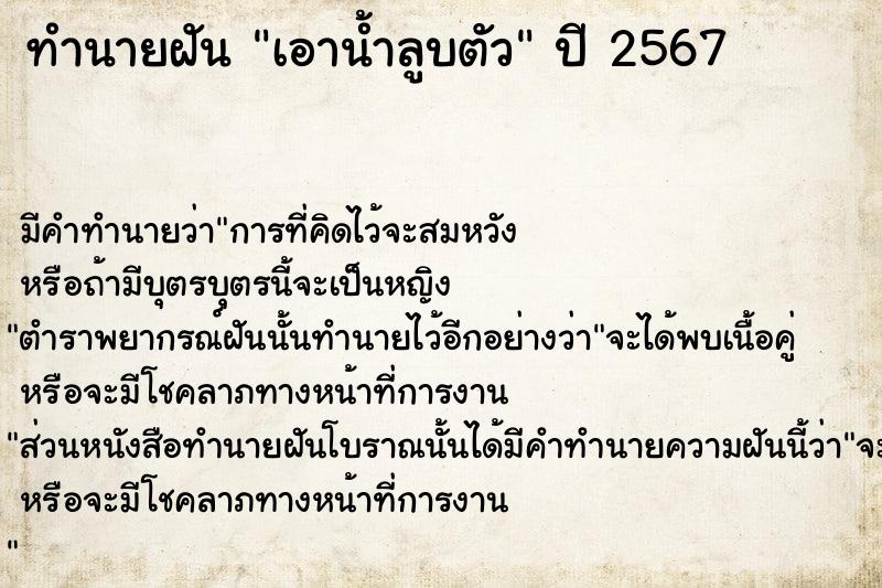 ทำนายฝันเอาน้ำลูบตัว ทำนายฝันทำนายฝันเอาน้ำลูบตัว