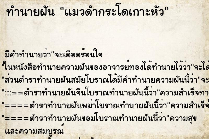 ทำนายฝัน แมวดำกระโดเกาะหัว ตำราโบราณ แม่นที่สุดในโลก