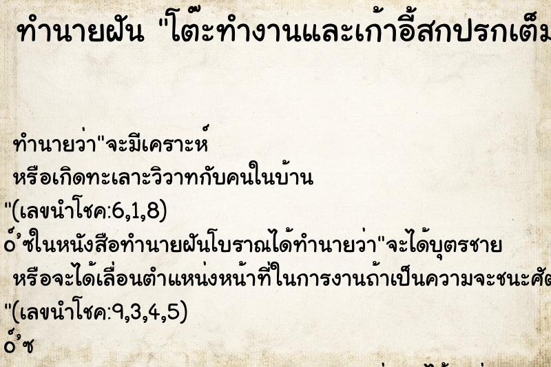 ทำนายฝันทำนายฝันโต๊ะทำงานและเก้าอี้สกปรกเต็มไปด้วยรา