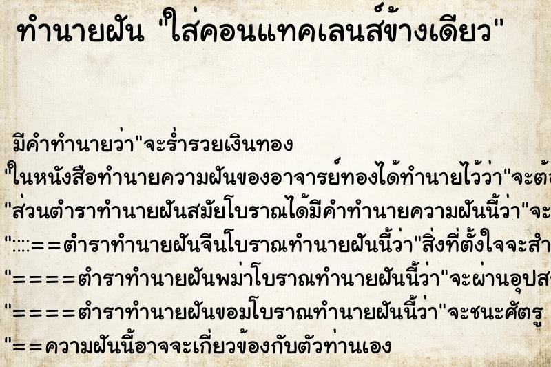 ทำนายฝัน ใส่คอนแทคเลนส์ข้างเดียว ทำนายฝัน ใส่คอนแทคเลนส์ข้างเดียว