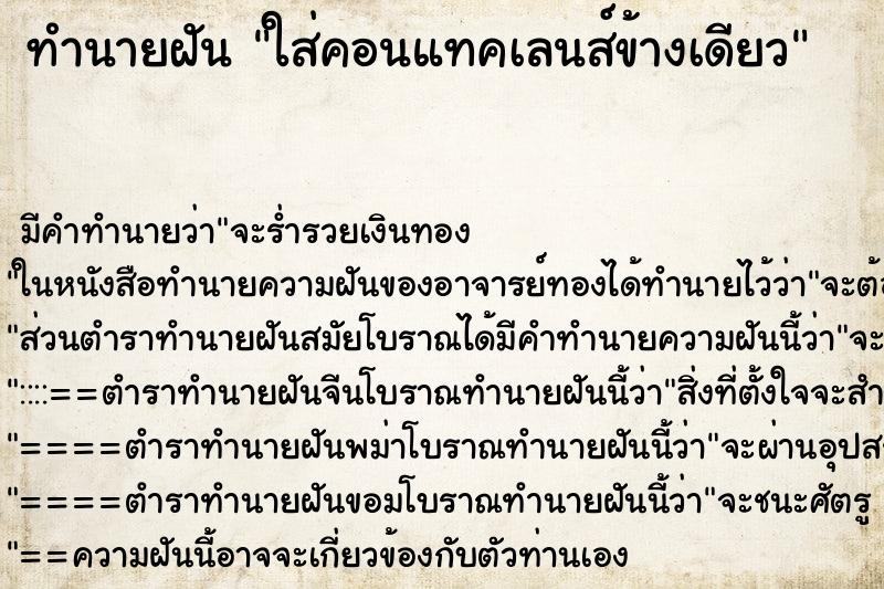 ทำนายฝัน ใส่คอนแทคเลนส์ข้างเดียว ตำราโบราณ แม่นที่สุดในโลก