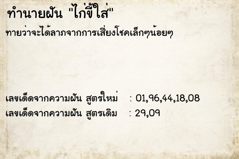 ทำนายฝันไก่ขี้ใส่ ทำนายฝันทำนายฝันไก่ขี้ใส่