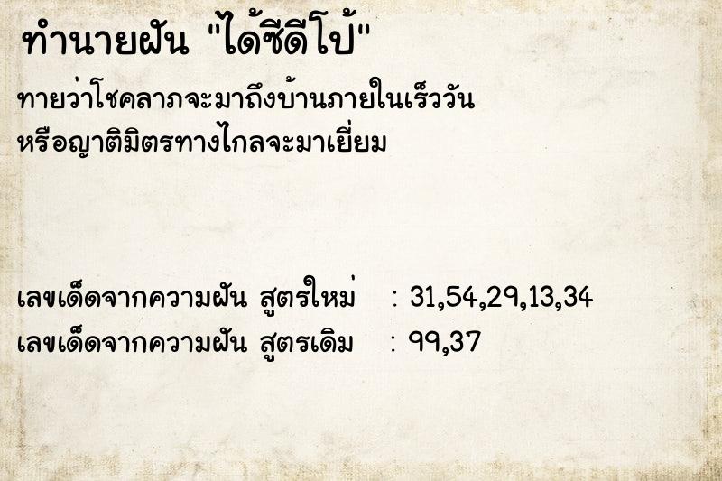 ทำนายฝันทำนายฝันได้ซีดีโป้