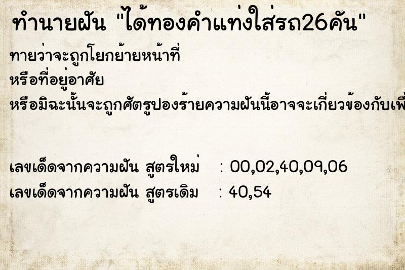 ทำนายฝันทำนายฝันได้ทองคำแท่งใส่รถ26คัน