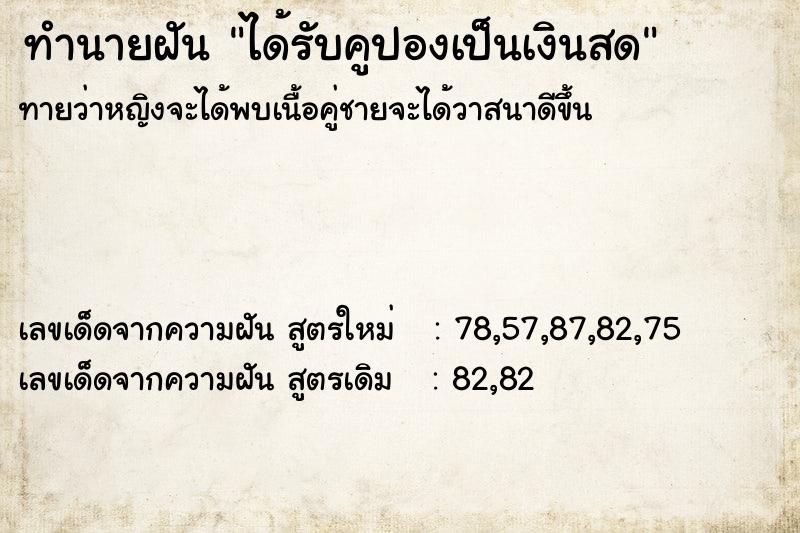 ทำนายฝัน ได้รับคูปองเป็นเงินสด ทำนายฝัน ได้รับคูปองเป็นเงินสด