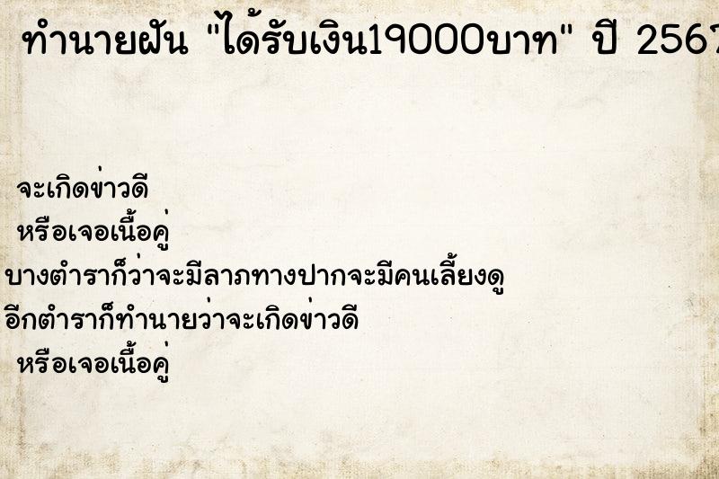ทำนายฝันทำนายฝันได้รับเงิน19000บาท