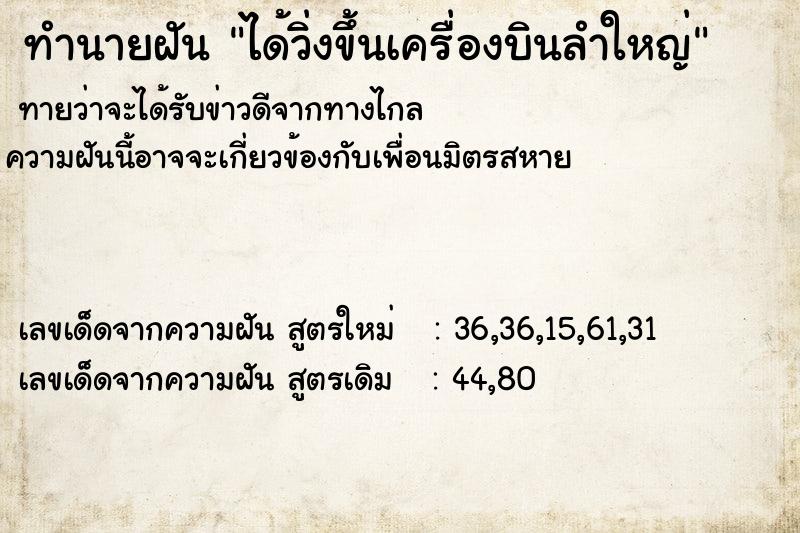 ทำนายฝันทำนายฝันได้วิ่งขึ้นเครื่องบินลำใหญ่