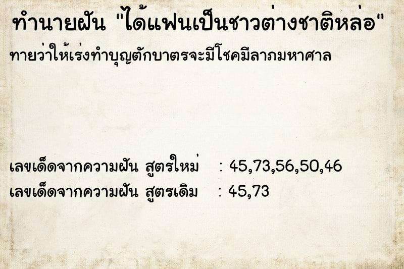 ทำนายฝันทำนายฝันได้แฟนเป็นชาวต่างชาติหล่อ