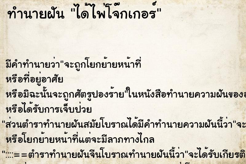 ทำนายฝัน ได้ไพ่โจ๊กเกอร์ ทำนายฝัน ได้ไพ่โจ๊กเกอร์