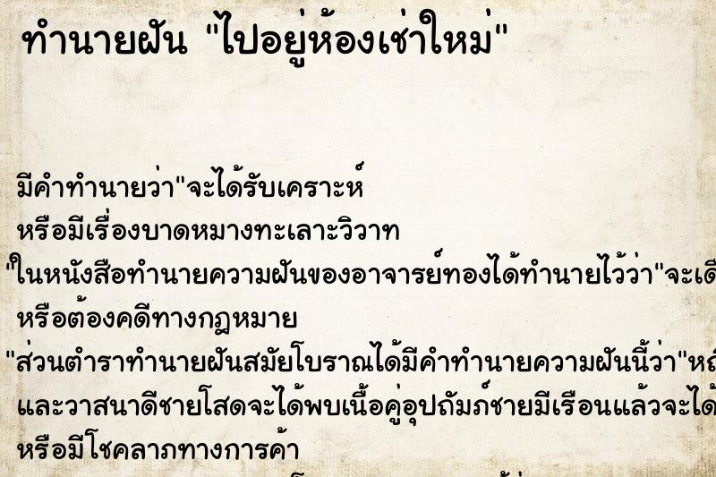 ทำนายฝัน ไปอยู่ห้องเช่าใหม่ ทำนายฝัน ไปอยู่ห้องเช่าใหม่