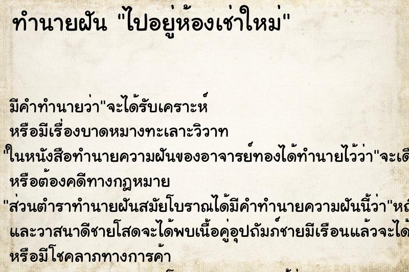 ทำนายฝัน ไปอยู่ห้องเช่าใหม่ ตำราโบราณ แม่นที่สุดในโลก