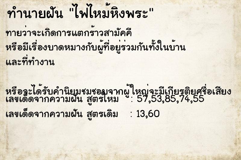 ทำนายฝันไฟไหม้หิงพระ ทำนายฝันทำนายฝันไฟไหม้หิงพระ
