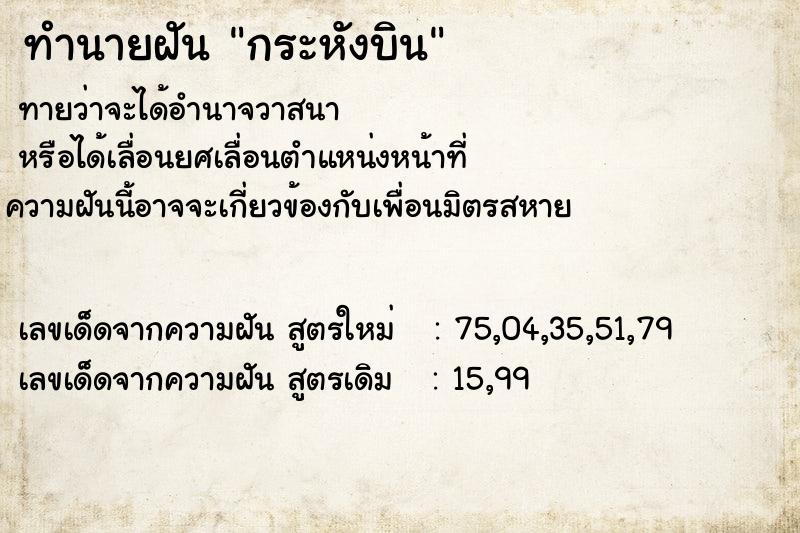 ทำนายฝันทำนายฝันกระหังบิน