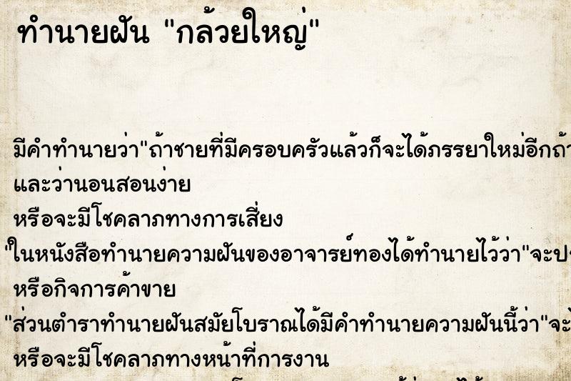 ทำนายฝันทำนายฝันกล้วยใหญ่