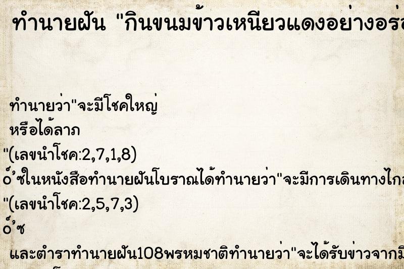 ทำนายฝันกินขนมข้าวเหนียวแดงอย่างอร่อย ทำนายฝันทำนายฝันกินขนมข้าวเหนียวแดงอย่างอร่อย