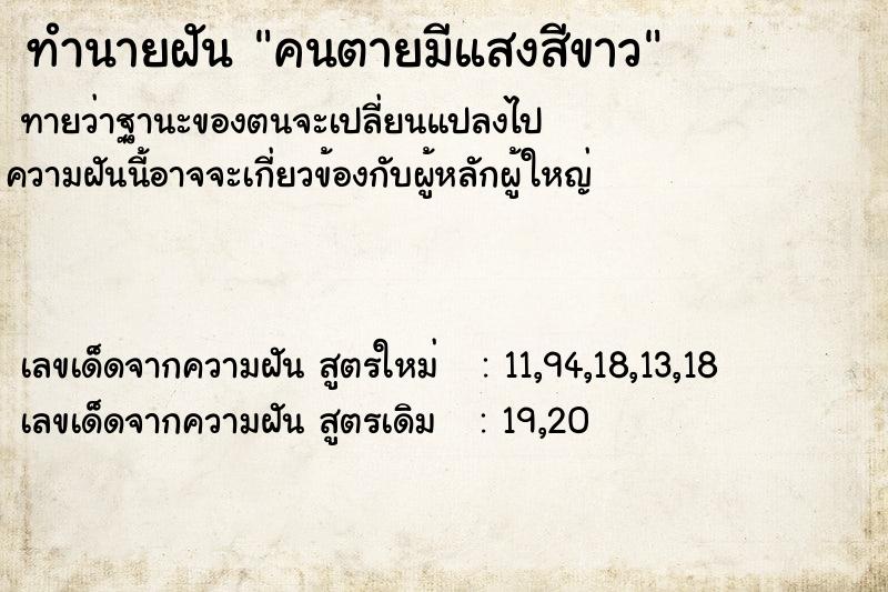 ทำนายฝันทำนายฝันคนตายมีแสงสีขาว