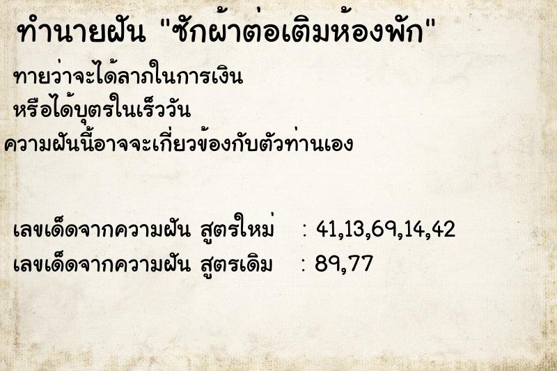 ทำนายฝันทำนายฝันซักผ้าต่อเติมห้องพัก