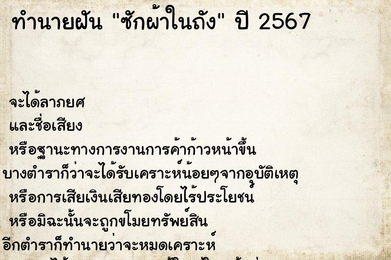 ทำนายฝัน ซักผ้าในถัง ทำนายฝัน ซักผ้าในถัง