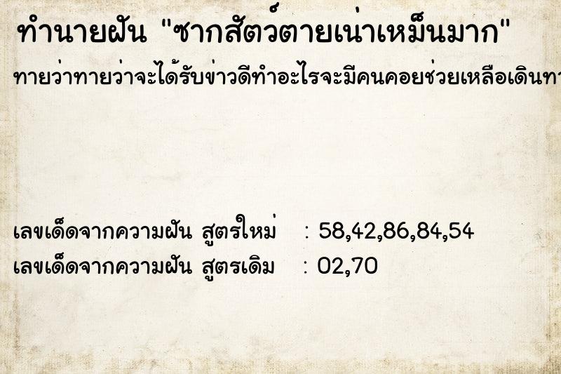 ทำนายฝัน ซากสัตว์ตายเน่าเหม็นมาก ทำนายฝัน ซากสัตว์ตายเน่าเหม็นมาก