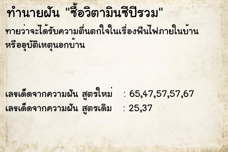 ทำนายฝันทำนายฝันซื้อวิตามินซีปีรวม