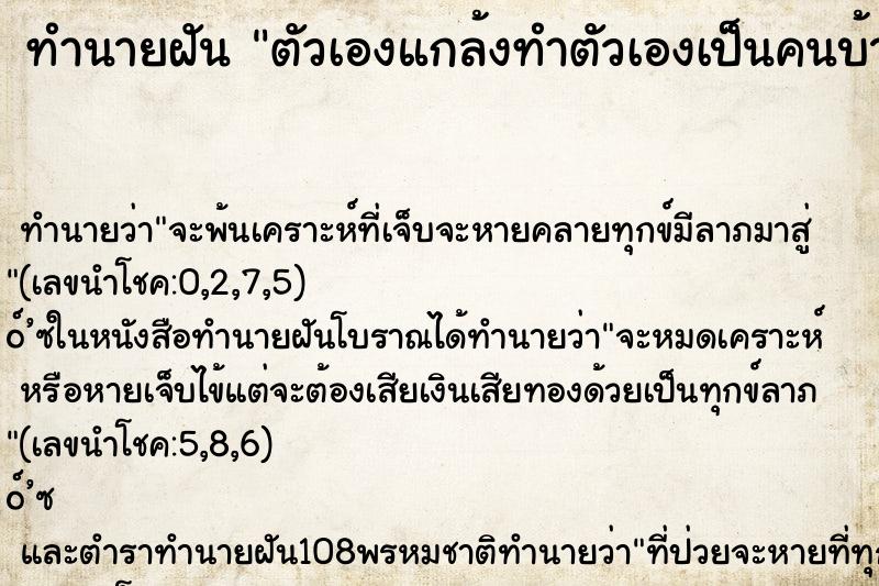 ทำนายฝันตัวเองแกล้งทำตัวเองเป็นคนบ้าปัญญาอ่อนจำอะไรไม่ได้ ทำนายฝันทำนายฝันตัวเองแกล้งทำตัวเองเป็นคนบ้าปัญญาอ่อนจำอะไรไม่ได้