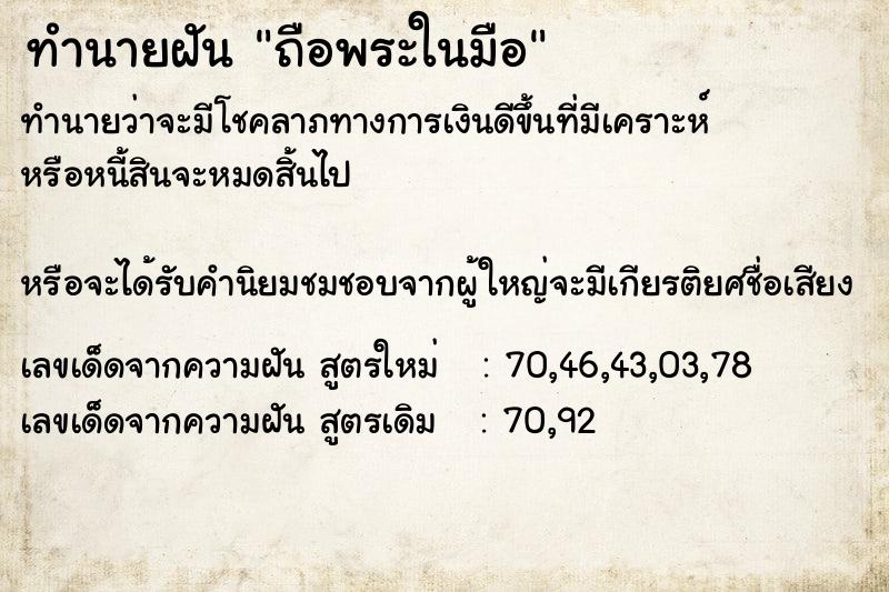 ทำนายฝันถือพระในมือ ทำนายฝันทำนายฝันถือพระในมือ