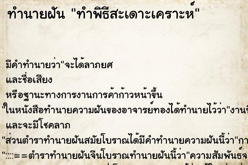 ทำนายฝัน ทำพิธีสะเดาะเคราะห์ ทำนายฝัน ทำพิธีสะเดาะเคราะห์