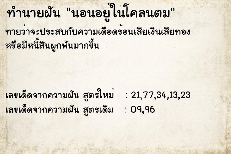 ทำนายฝัน นอนอยู่ในโคลนตม ทำนายฝัน นอนอยู่ในโคลนตม