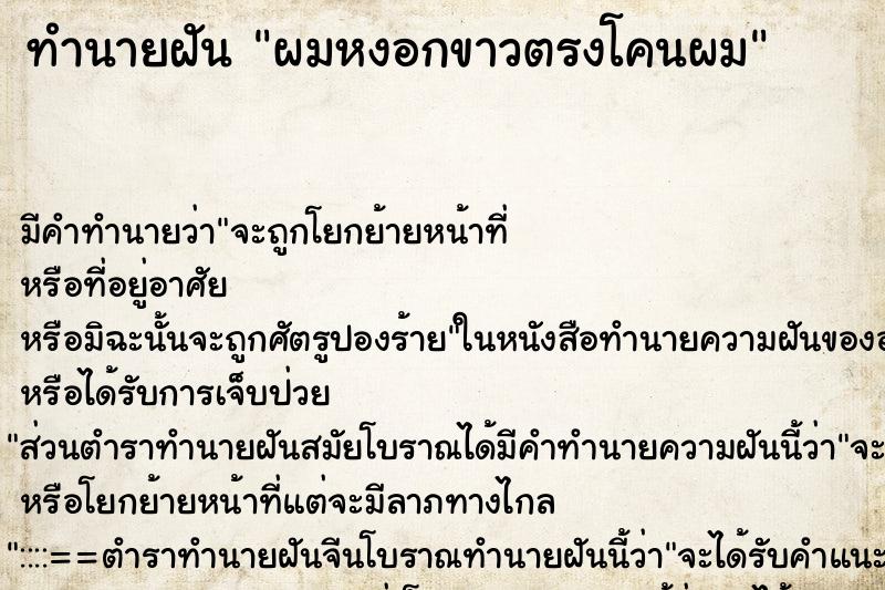 ทำนายฝัน ผมหงอกขาวตรงโคนผม ทำนายฝัน ผมหงอกขาวตรงโคนผม