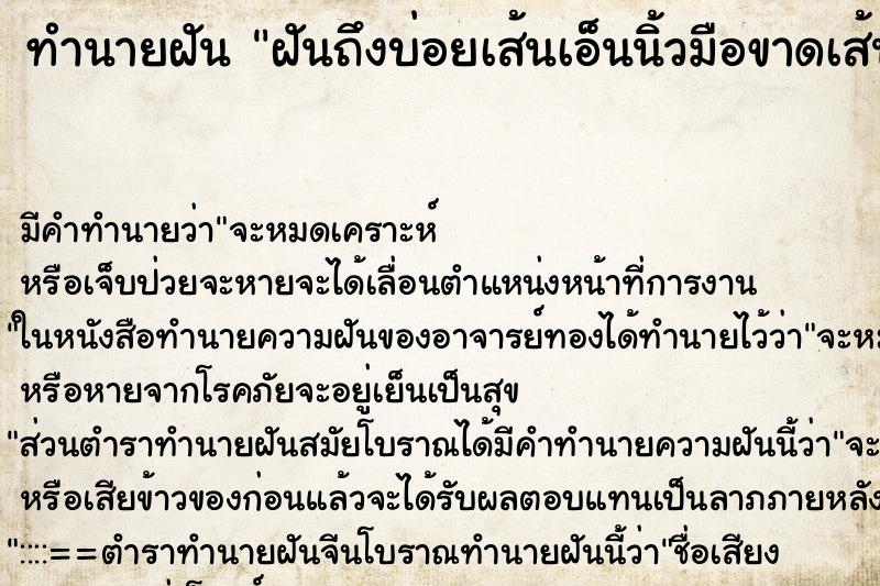 ทำนายฝันฝันถึงบ่อยเส้นเอ็นนิ้วมือขาดเส้นเอ็นนิ้วมือขาด ทำนายฝันทำนายฝันฝันถึงบ่อยเส้นเอ็นนิ้วมือขาดเส้นเอ็นนิ้วมือขาด