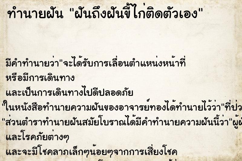 ทำนายฝัน ฝันถึงฝันขี้ไก่ติดตัวเอง ทำนายฝัน ฝันถึงฝันขี้ไก่ติดตัวเอง