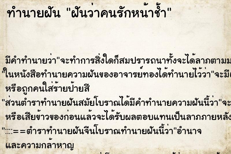 ทำนายฝันทำนายฝันฝันว่าคนรักหน้าช้ำ