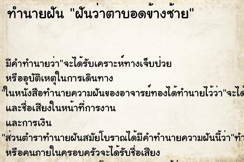 ทำนายฝัน ฝันว่าตาบอดข้างซ้าย ทำนายฝัน ฝันว่าตาบอดข้างซ้าย