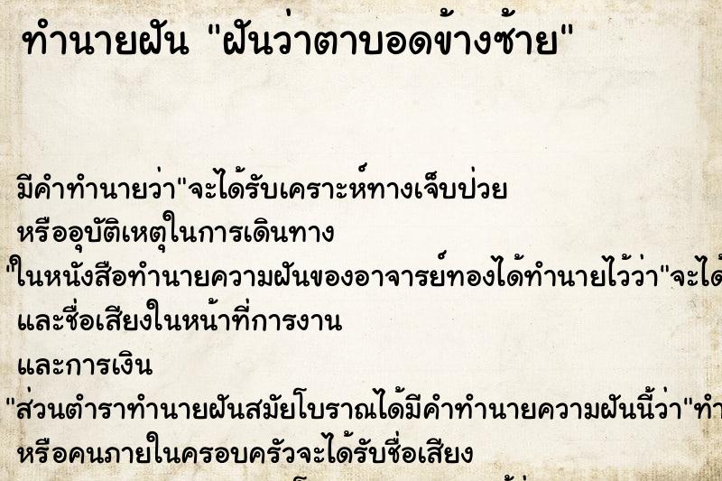 ทำนายฝัน ฝันว่าตาบอดข้างซ้าย ตำราโบราณ แม่นที่สุดในโลก