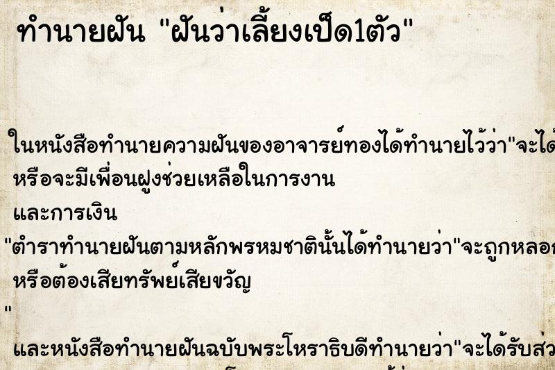 ทำนายฝันทำนายฝันฝันว่าเลี้ยงเป็ด1ตัว