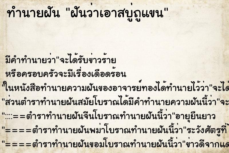 ทำนายฝันฝันว่าเอาสบู่ถูแขน ทำนายฝันทำนายฝันฝันว่าเอาสบู่ถูแขน