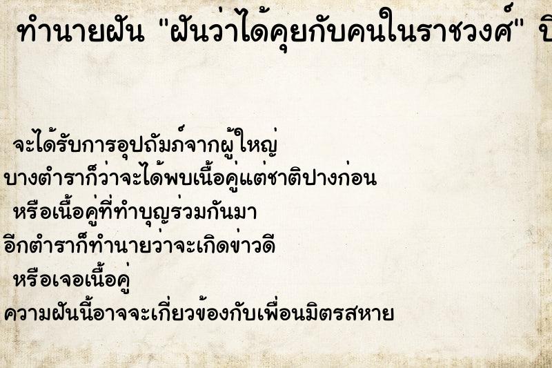 ทำนายฝัน ฝันว่าได้คุยกับคนในราชวงศ์ ทำนายฝัน ฝันว่าได้คุยกับคนในราชวงศ์