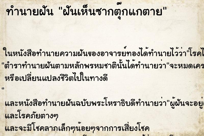 ทำนายฝันทำนายฝันฝันเห็นซากตุ๊กแกตาย