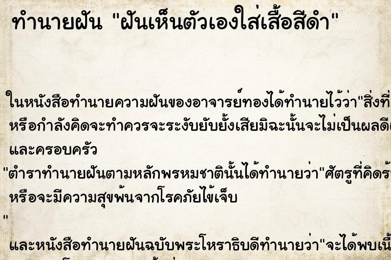 ทำนายฝันฝันเห็นตัวเองใส่เสื้อสีดำ ทำนายฝันทำนายฝันฝันเห็นตัวเองใส่เสื้อสีดำ