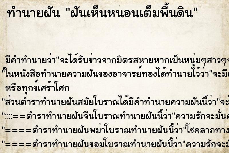 ทำนายฝันฝันเห็นหนอนเต็มพื้นดิน ทำนายฝันทำนายฝันฝันเห็นหนอนเต็มพื้นดิน