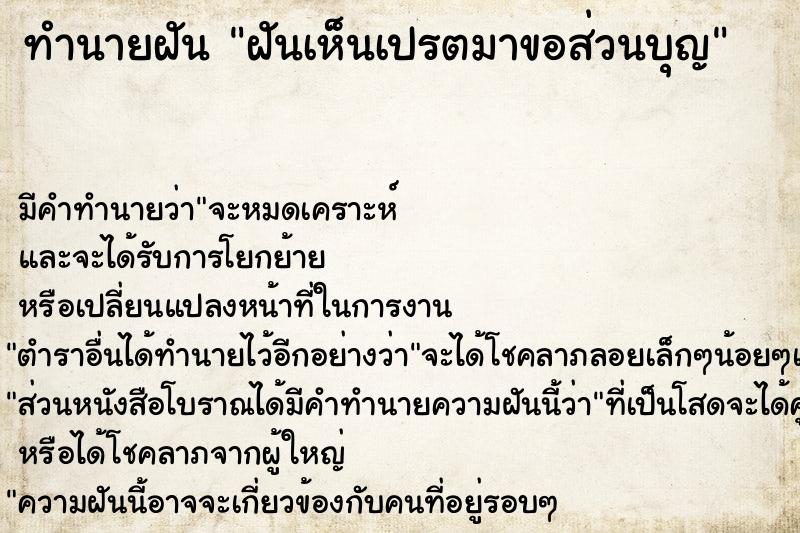 ทำนายฝันทำนายฝันฝันเห็นเปรตมาขอส่วนบุญ