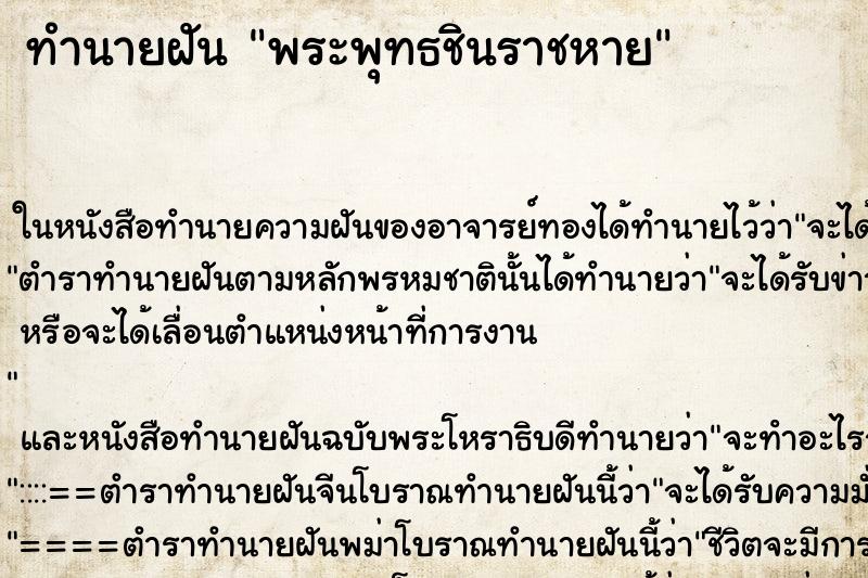 ทำนายฝันพระพุทธชินราชหาย ทำนายฝันทำนายฝันพระพุทธชินราชหาย