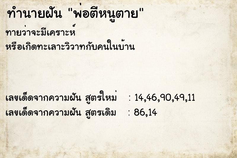 ทำนายฝันพ่อตีหนูตาย ทำนายฝันทำนายฝันพ่อตีหนูตาย