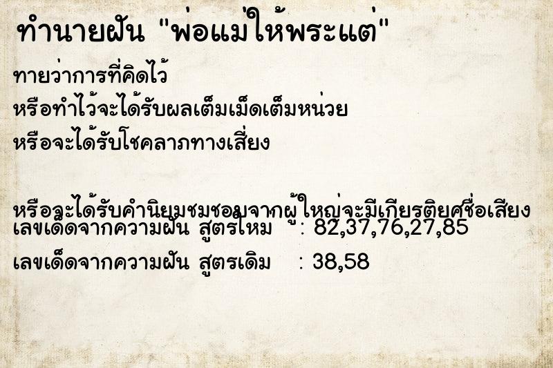 ทำนายฝัน พ่อแม่ให้พระแต่ ทำนายฝัน พ่อแม่ให้พระแต่