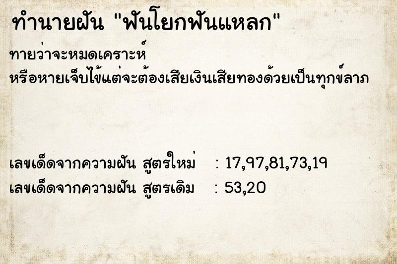 ทำนายฝันฟันโยกฟันแหลก ทำนายฝันทำนายฝันฟันโยกฟันแหลก