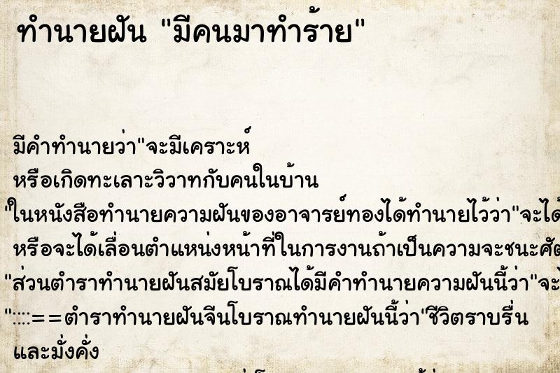 ทำนายฝัน มีคนมาทำร้าย ตำราโบราณ แม่นที่สุดในโลก