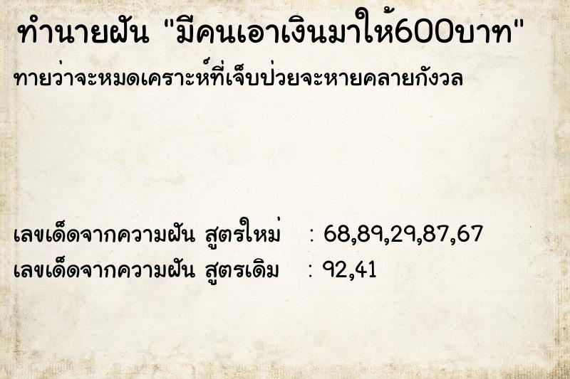 ทำนายฝัน มีคนเอาเงินมาให้600บาท ทำนายฝัน มีคนเอาเงินมาให้600บาท