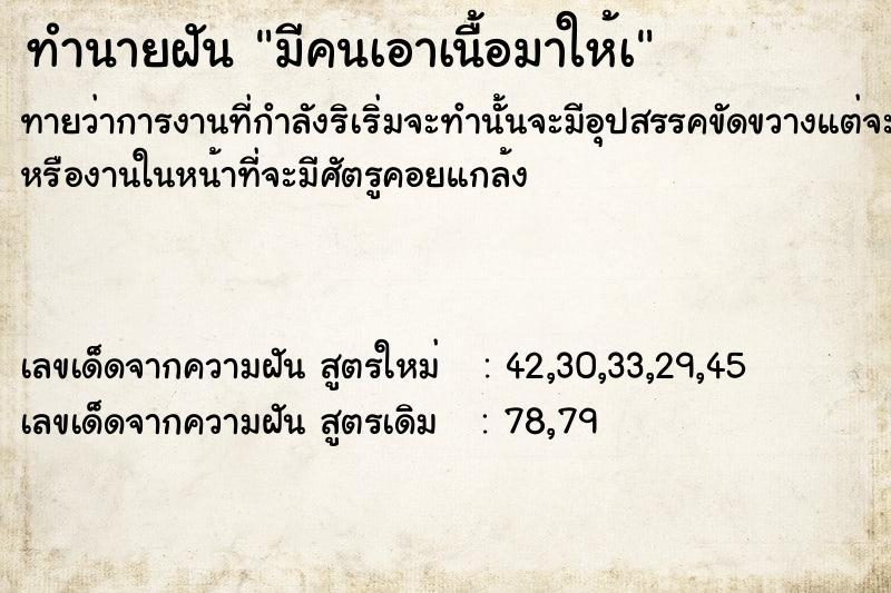 ทำนายฝันมีคนเอาเนื้อมาให้à ทำนายฝันทำนายฝันมีคนเอาเนื้อมาให้à